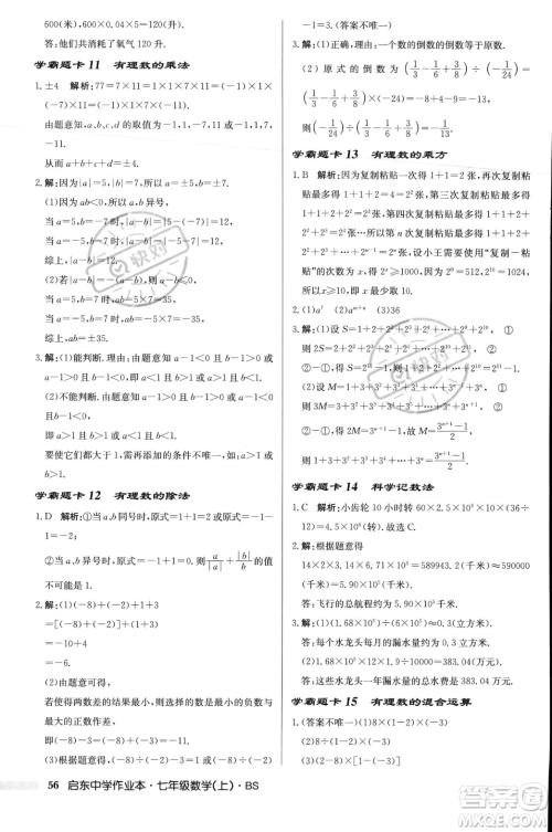 龙门书局2023年秋启东中学作业本七年级数学上册北师大版答案