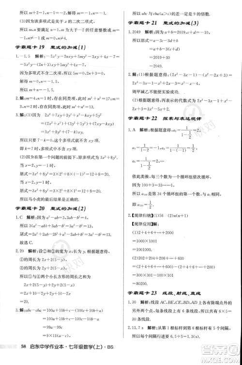 龙门书局2023年秋启东中学作业本七年级数学上册北师大版答案