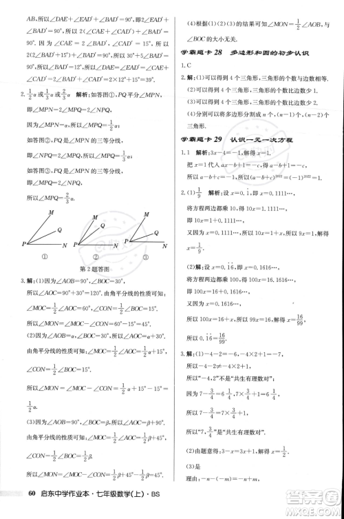 龙门书局2023年秋启东中学作业本七年级数学上册北师大版答案