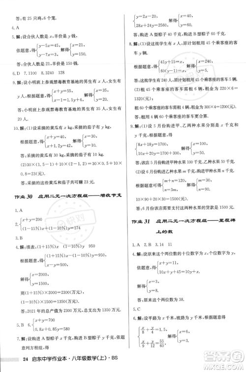 龙门书局2023年秋启东中学作业本八年级数学上册北师大版答案