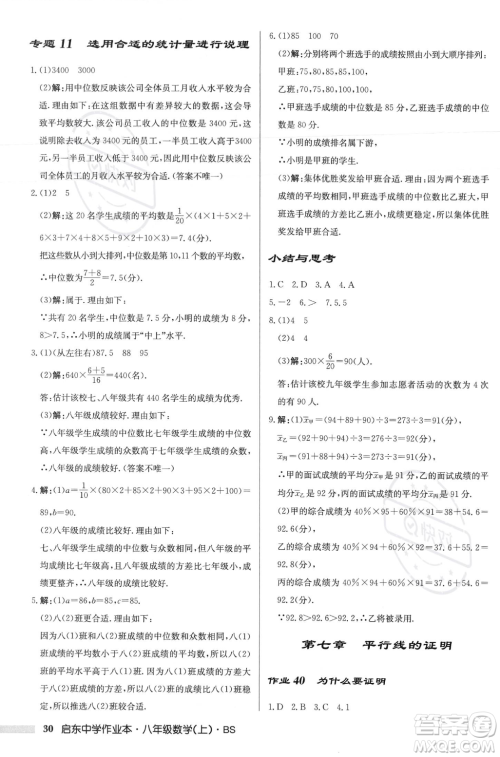 龙门书局2023年秋启东中学作业本八年级数学上册北师大版答案