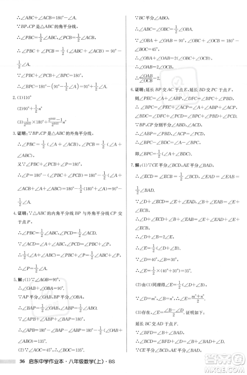 龙门书局2023年秋启东中学作业本八年级数学上册北师大版答案