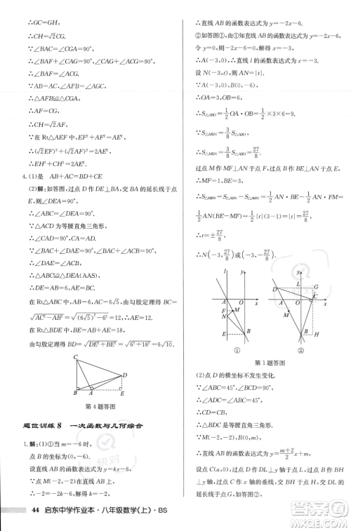 龙门书局2023年秋启东中学作业本八年级数学上册北师大版答案