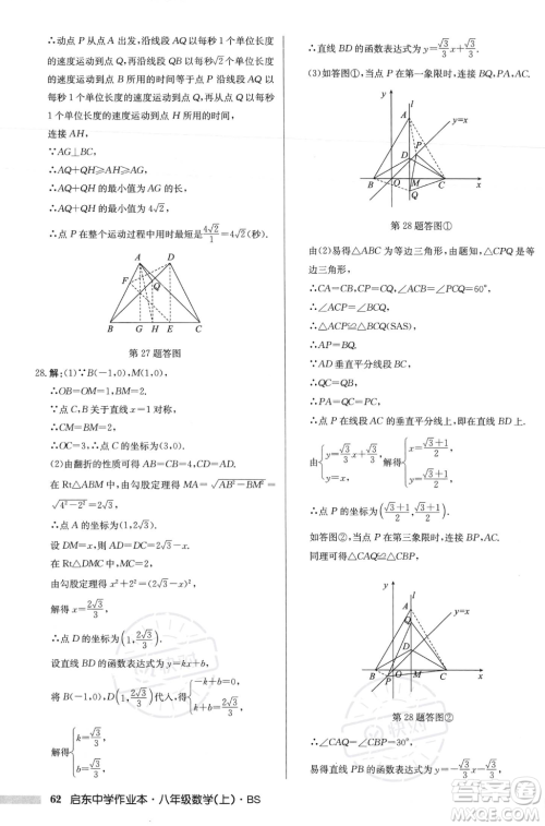 龙门书局2023年秋启东中学作业本八年级数学上册北师大版答案