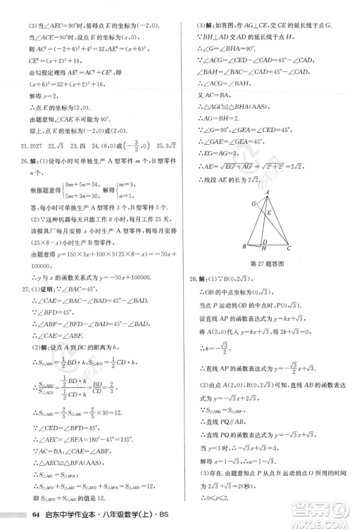 龙门书局2023年秋启东中学作业本八年级数学上册北师大版答案