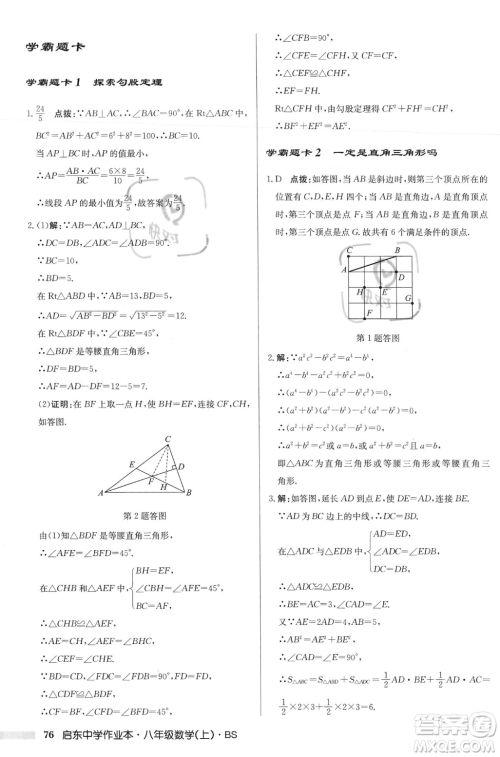 龙门书局2023年秋启东中学作业本八年级数学上册北师大版答案