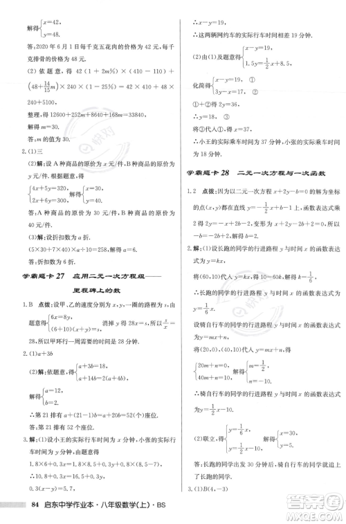 龙门书局2023年秋启东中学作业本八年级数学上册北师大版答案