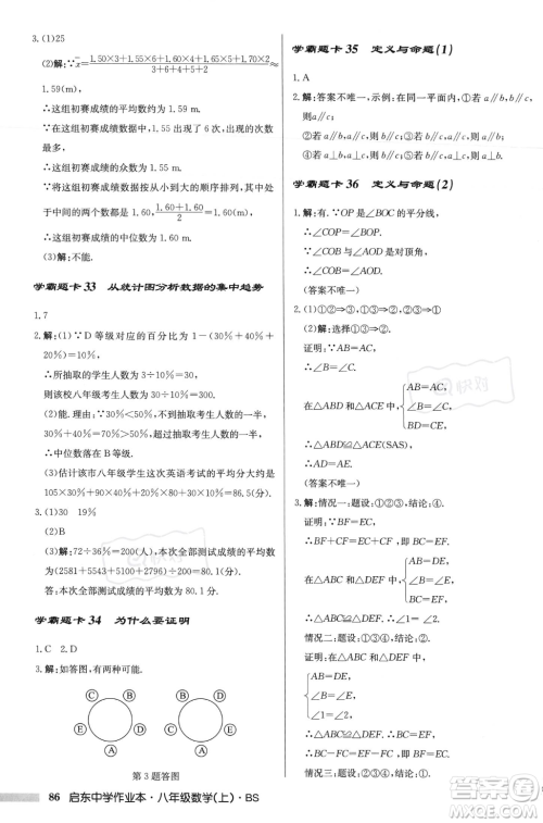 龙门书局2023年秋启东中学作业本八年级数学上册北师大版答案