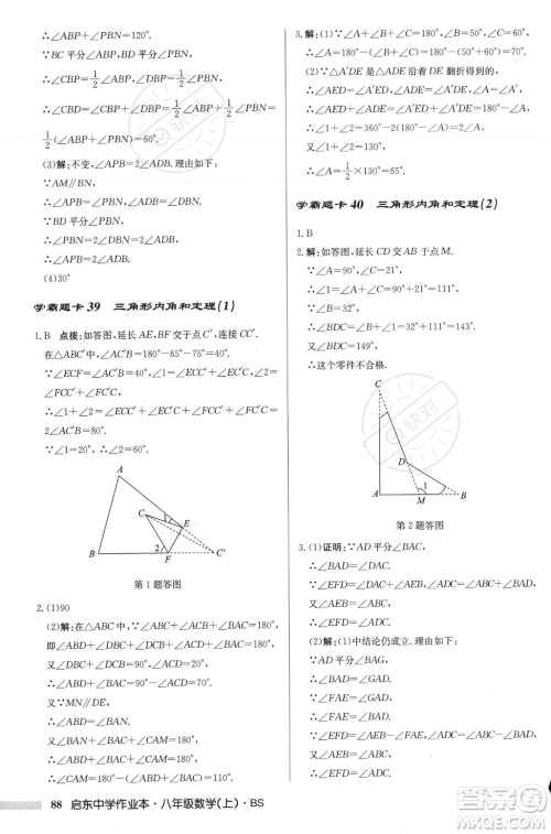 龙门书局2023年秋启东中学作业本八年级数学上册北师大版答案