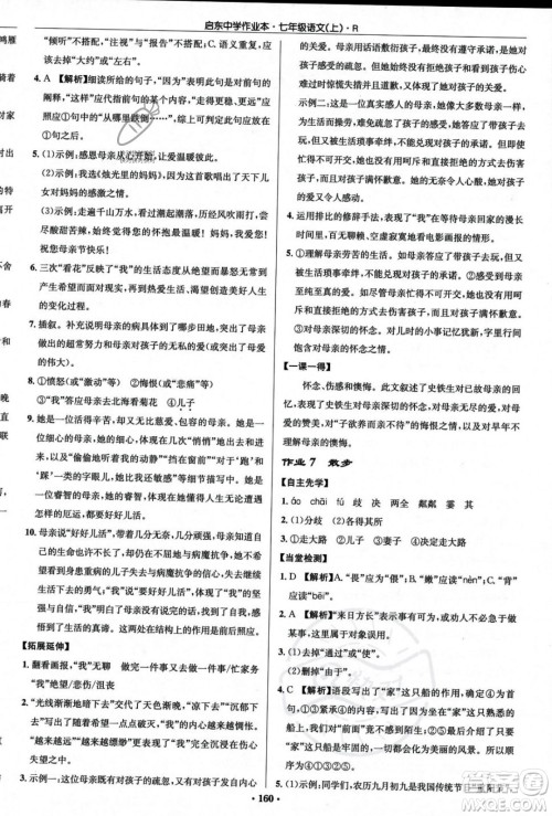 龙门书局2023年秋启东中学作业本七年级语文上册人教版答案