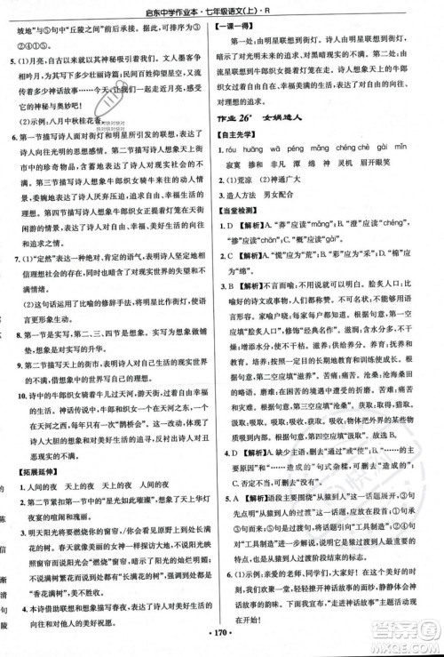 龙门书局2023年秋启东中学作业本七年级语文上册人教版答案 龙门书局2023年秋启东中学作业本七年级语文上册人教版答案
