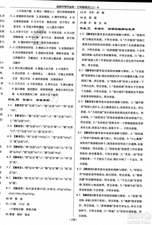 龙门书局2023年秋启东中学作业本七年级语文上册人教版答案 龙门书局2023年秋启东中学作业本七年级语文上册人教版答案