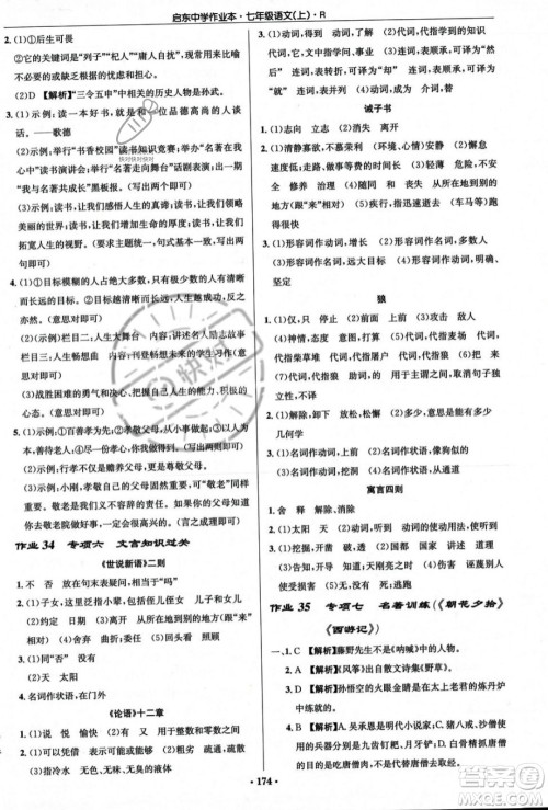 龙门书局2023年秋启东中学作业本七年级语文上册人教版答案