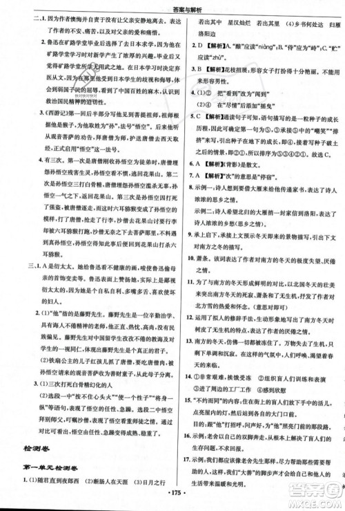 龙门书局2023年秋启东中学作业本七年级语文上册人教版答案