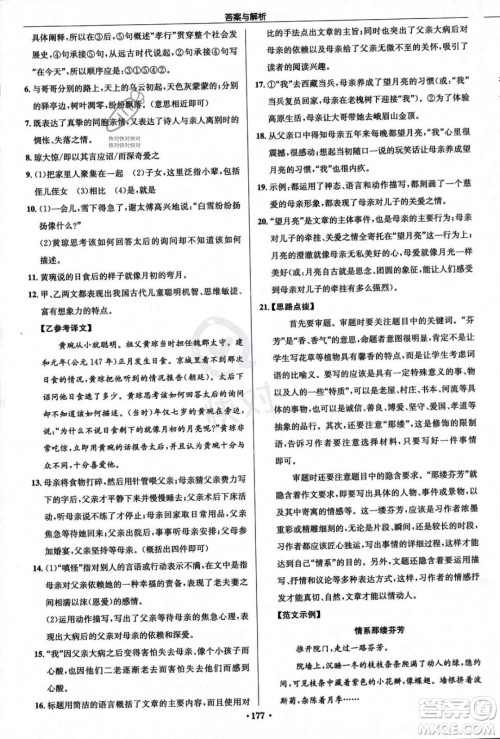 龙门书局2023年秋启东中学作业本七年级语文上册人教版答案