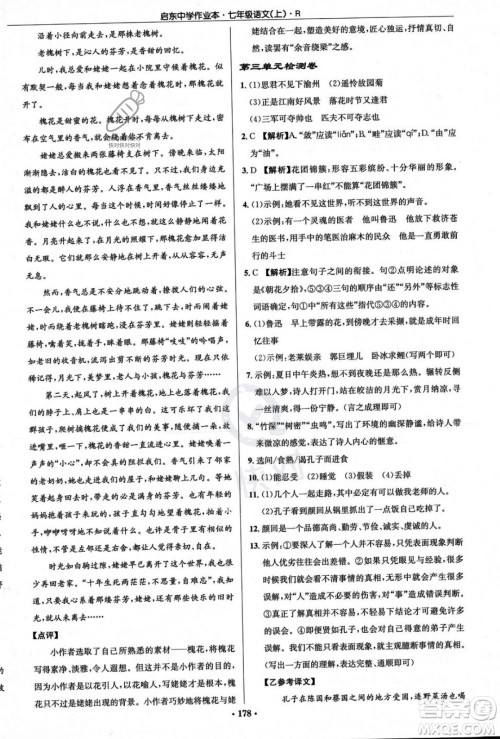 龙门书局2023年秋启东中学作业本七年级语文上册人教版答案 龙门书局2023年秋启东中学作业本七年级语文上册人教版答案