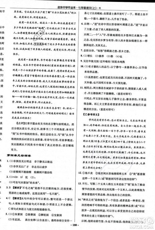 龙门书局2023年秋启东中学作业本七年级语文上册人教版答案
