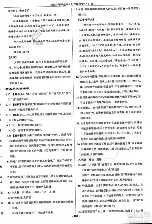 龙门书局2023年秋启东中学作业本七年级语文上册人教版答案