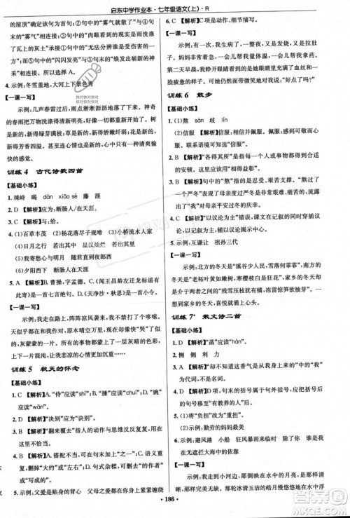 龙门书局2023年秋启东中学作业本七年级语文上册人教版答案 龙门书局2023年秋启东中学作业本七年级语文上册人教版答案