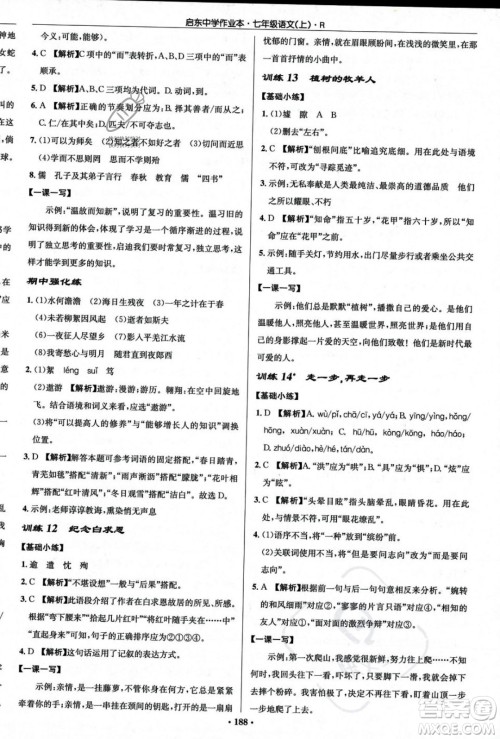 龙门书局2023年秋启东中学作业本七年级语文上册人教版答案