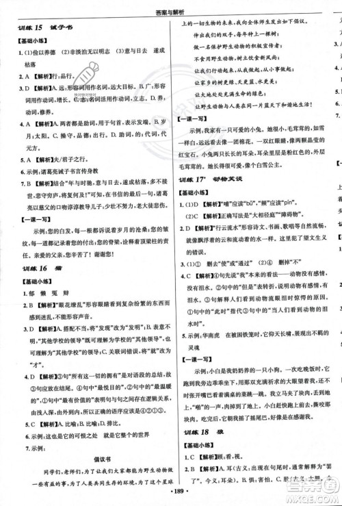 龙门书局2023年秋启东中学作业本七年级语文上册人教版答案