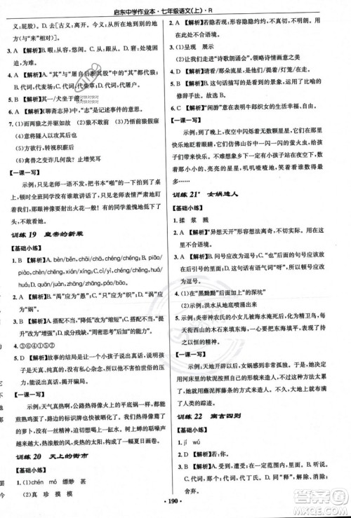 龙门书局2023年秋启东中学作业本七年级语文上册人教版答案