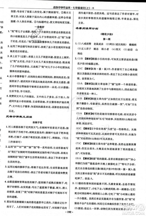 龙门书局2023年秋启东中学作业本七年级语文上册人教版答案