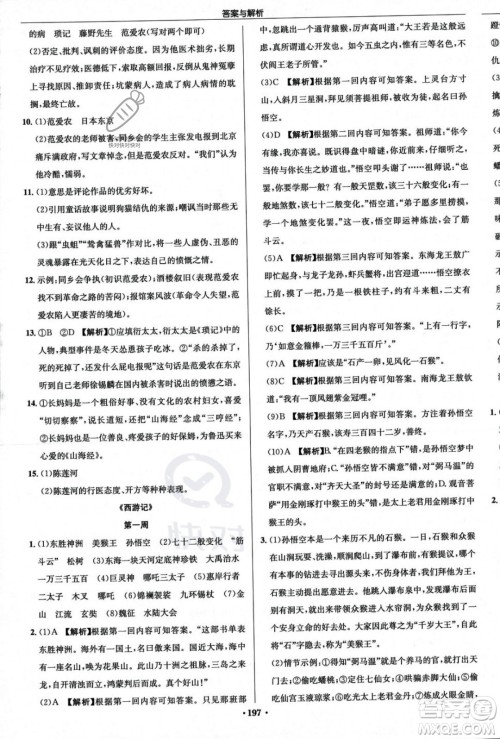 龙门书局2023年秋启东中学作业本七年级语文上册人教版答案