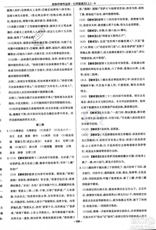 龙门书局2023年秋启东中学作业本七年级语文上册人教版答案