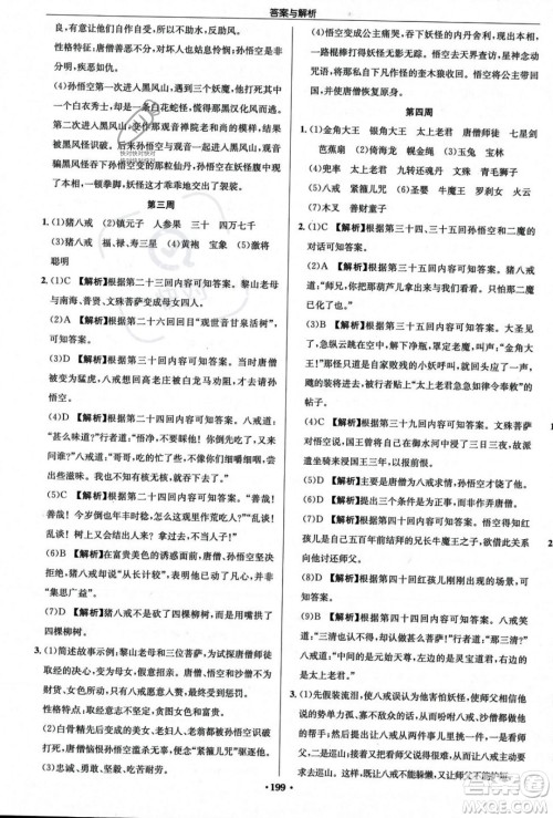 龙门书局2023年秋启东中学作业本七年级语文上册人教版答案