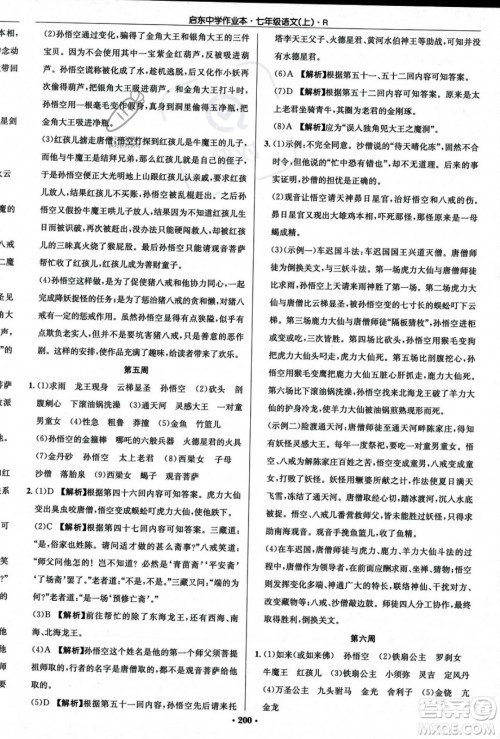 龙门书局2023年秋启东中学作业本七年级语文上册人教版答案 龙门书局2023年秋启东中学作业本七年级语文上册人教版答案
