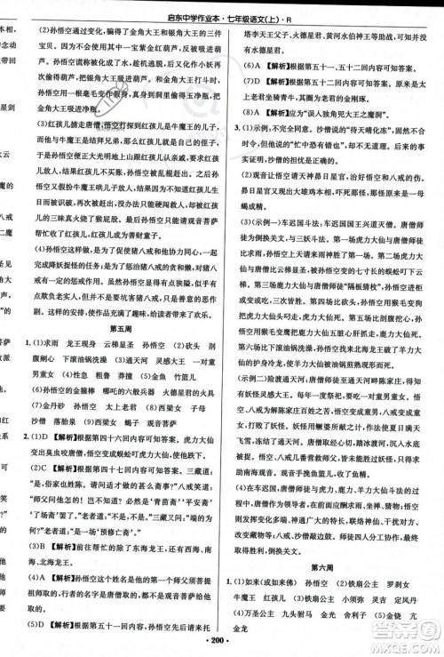 龙门书局2023年秋启东中学作业本七年级语文上册人教版答案