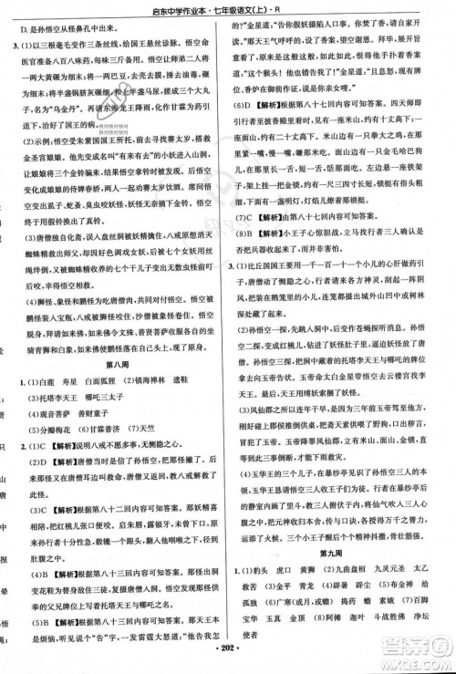 龙门书局2023年秋启东中学作业本七年级语文上册人教版答案