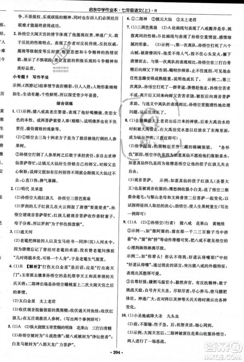 龙门书局2023年秋启东中学作业本七年级语文上册人教版答案