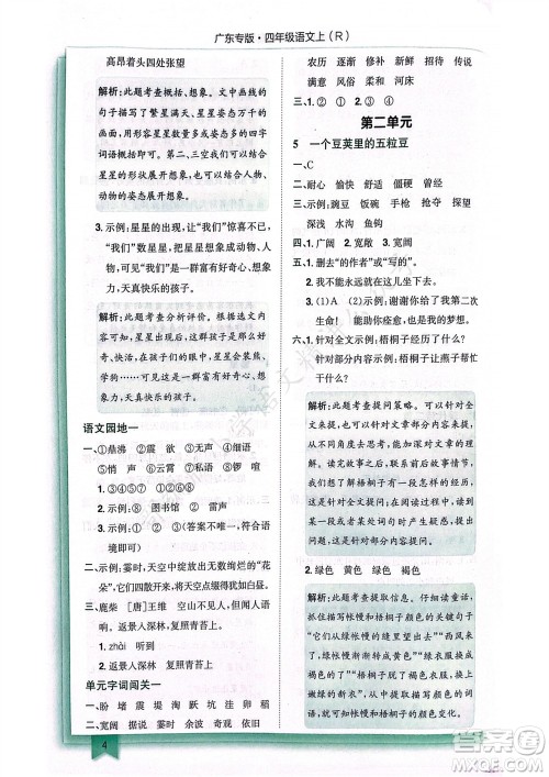 龙门书局2023年秋黄冈小状元作业本四年级语文上册人教版广东专版参考答案 龙门书局2023年秋黄冈小状元作业本四年级语文上册人教版广东专版参考答案