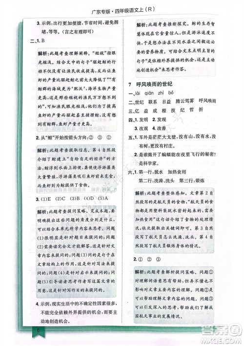龙门书局2023年秋黄冈小状元作业本四年级语文上册人教版广东专版参考答案 龙门书局2023年秋黄冈小状元作业本四年级语文上册人教版广东专版参考答案