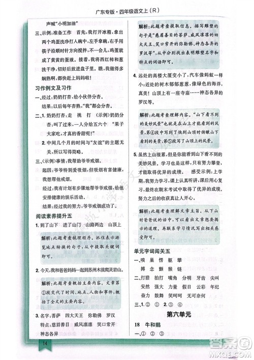 龙门书局2023年秋黄冈小状元作业本四年级语文上册人教版广东专版参考答案 龙门书局2023年秋黄冈小状元作业本四年级语文上册人教版广东专版参考答案