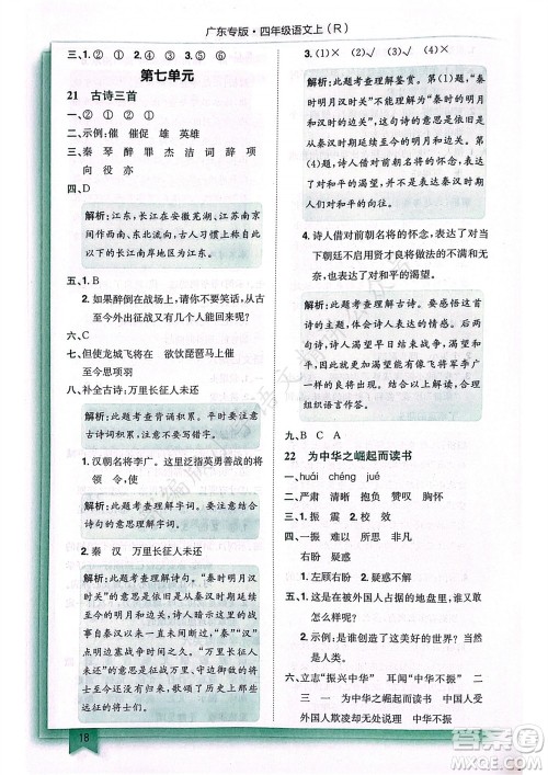 龙门书局2023年秋黄冈小状元作业本四年级语文上册人教版广东专版参考答案 龙门书局2023年秋黄冈小状元作业本四年级语文上册人教版广东专版参考答案