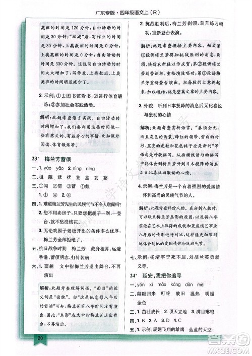 龙门书局2023年秋黄冈小状元作业本四年级语文上册人教版广东专版参考答案 龙门书局2023年秋黄冈小状元作业本四年级语文上册人教版广东专版参考答案