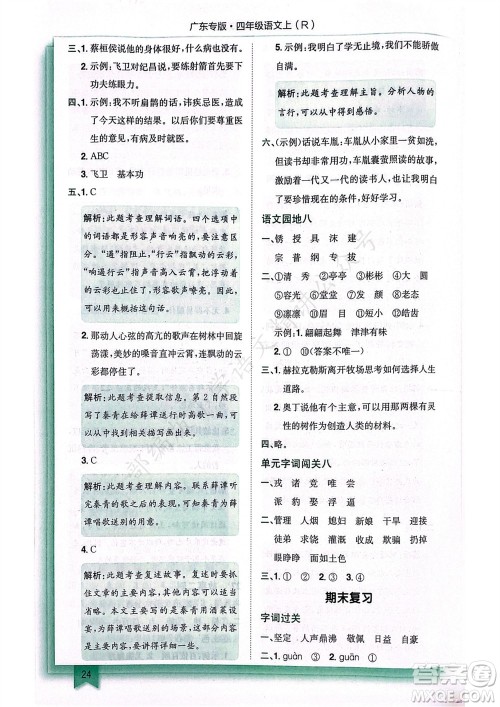 龙门书局2023年秋黄冈小状元作业本四年级语文上册人教版广东专版参考答案 龙门书局2023年秋黄冈小状元作业本四年级语文上册人教版广东专版参考答案