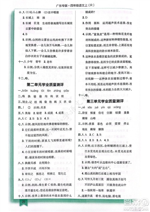 龙门书局2023年秋黄冈小状元作业本四年级语文上册人教版广东专版参考答案