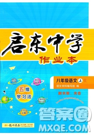 龙门书局2023年秋启东中学作业本八年级语文上册人教版答案