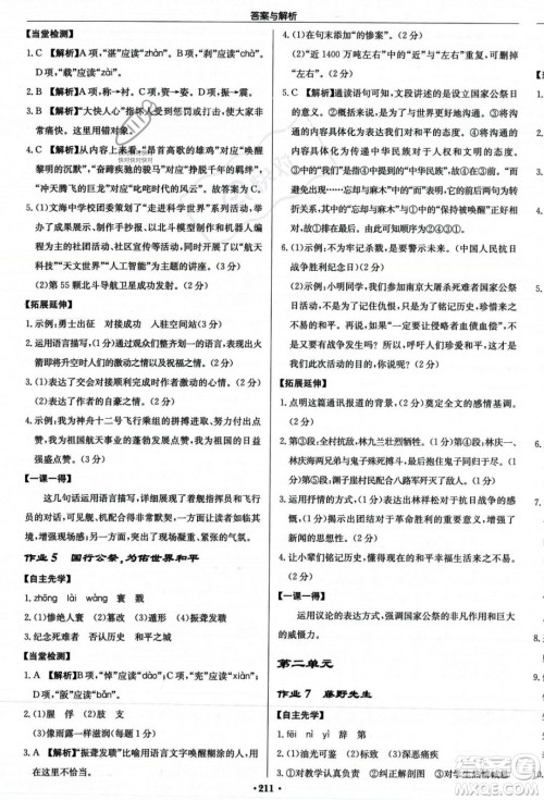 龙门书局2023年秋启东中学作业本八年级语文上册人教版答案