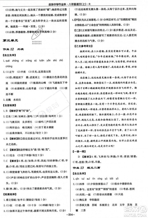 龙门书局2023年秋启东中学作业本八年级语文上册人教版答案