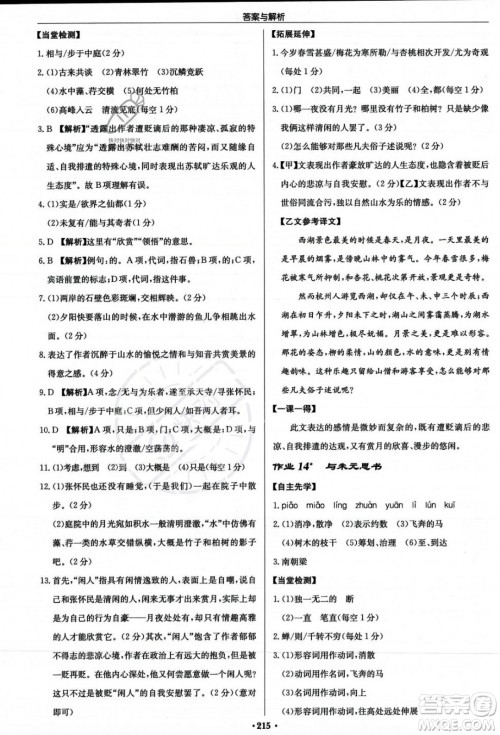 龙门书局2023年秋启东中学作业本八年级语文上册人教版答案