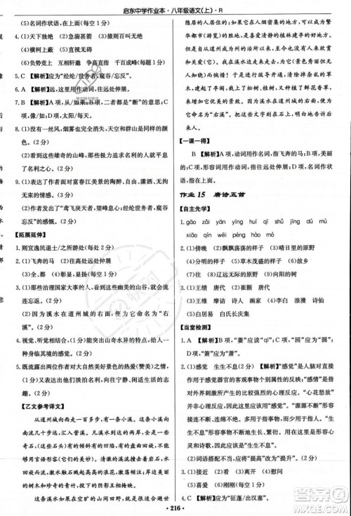 龙门书局2023年秋启东中学作业本八年级语文上册人教版答案 龙门书局2023年秋启东中学作业本八年级语文上册人教版答案