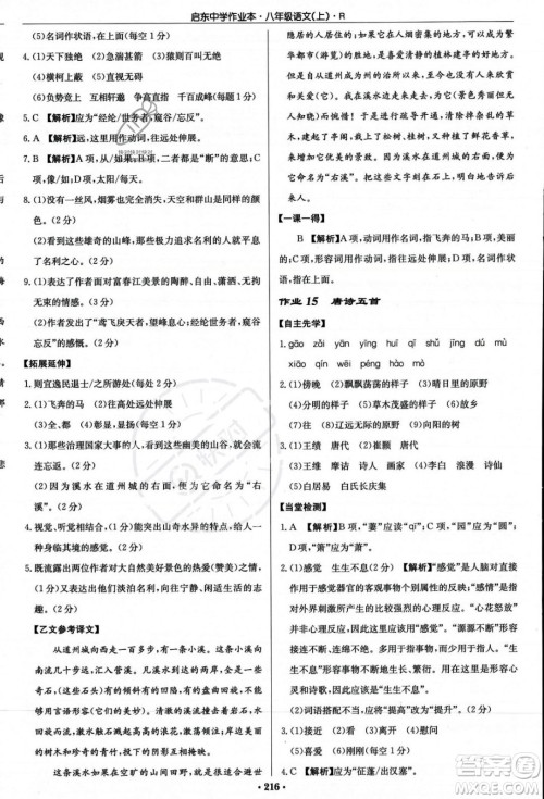 龙门书局2023年秋启东中学作业本八年级语文上册人教版答案