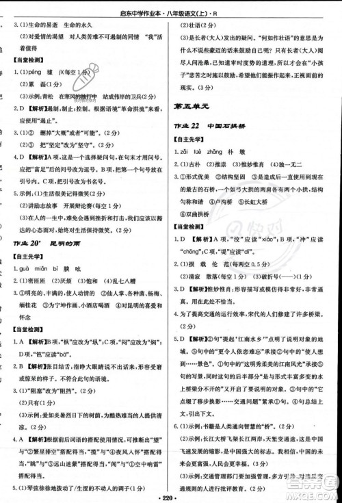 龙门书局2023年秋启东中学作业本八年级语文上册人教版答案