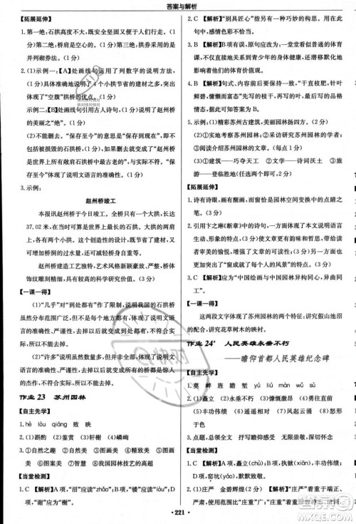 龙门书局2023年秋启东中学作业本八年级语文上册人教版答案