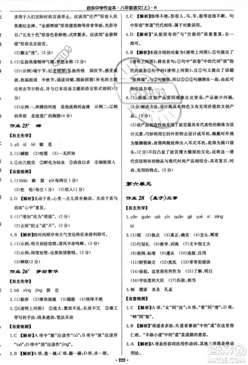 龙门书局2023年秋启东中学作业本八年级语文上册人教版答案 龙门书局2023年秋启东中学作业本八年级语文上册人教版答案